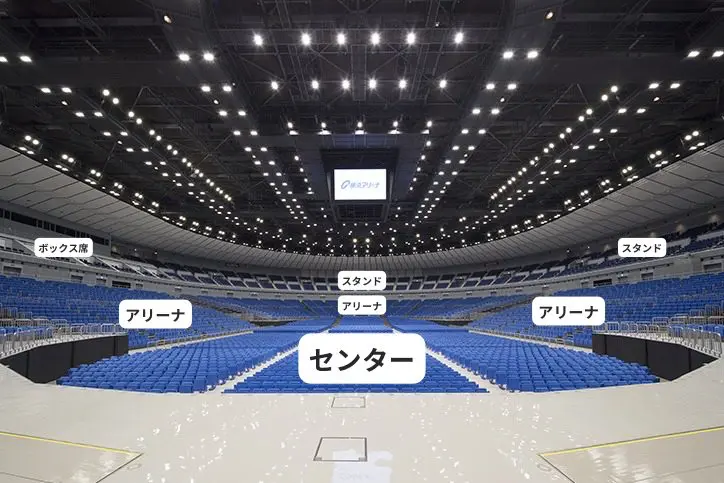 横浜アリーナ　座席の呼び方　アリーナ　センター　スタンド