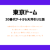 東京ドーム20番台ゲートから天井席が出た