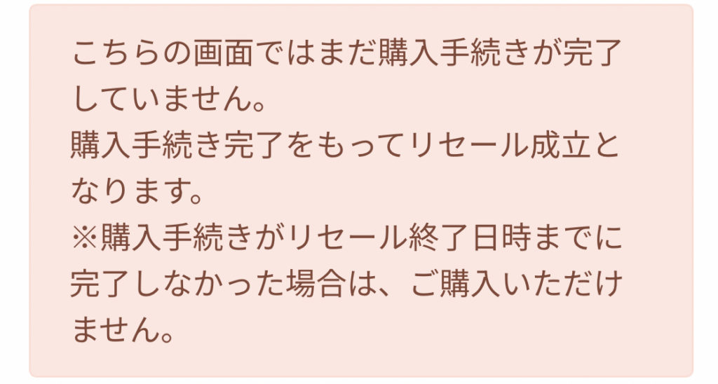 RELIEF Ticket（リリーフチケット）　チケット確保後の画面