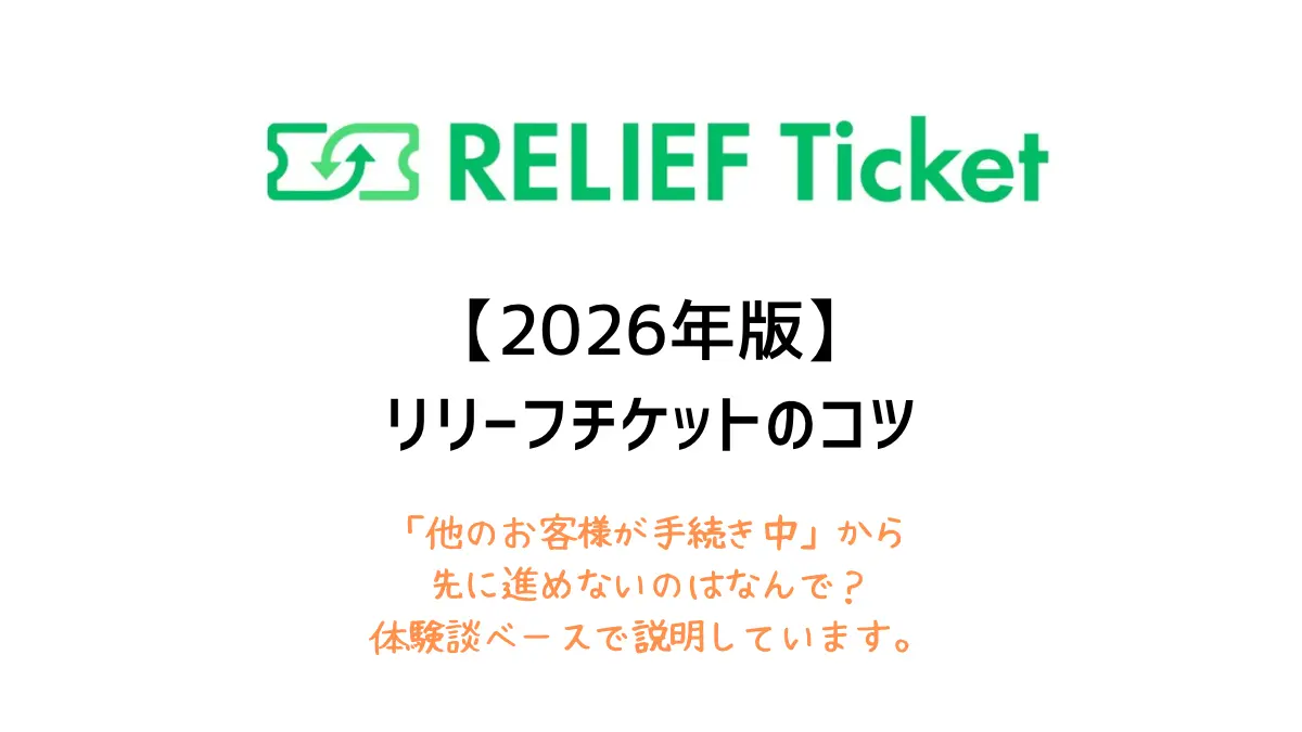 RELIFE Ticket（リリーフチケット）コツ　2026年最新版